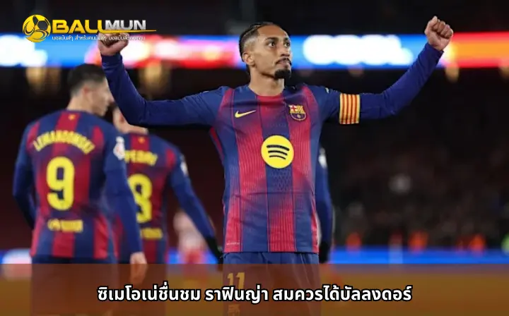 ดูบอลสด ซิเมโอเน่ชื่นชม ราฟินญ่า สมควรได้บัลลงดอร์